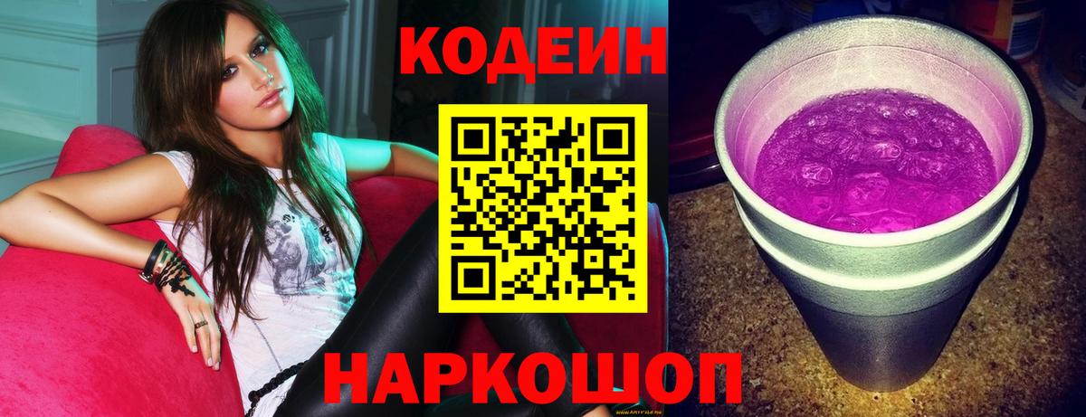 Кодеин Purple Drank  Вход с VPN  Коряжма 